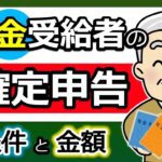 🏯【年金受給者】確定申告は必要？不要？対象となる「条件」と「金額」！申告義務なしでも「申告」がお得なケース！？今年は所得税のルール変更に要注意！わかりやすく解説⧸2026年⧸令和7年⧸最新版⧸税理🏯