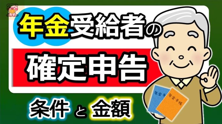 🏯【年金受給者】確定申告は必要？不要？対象となる「条件」と「金額」！申告義務なしでも「申告」がお得なケース！？今年は所得税のルール変更に要注意！わかりやすく解説⧸2026年⧸令和7年⧸最新版⧸税理🏯