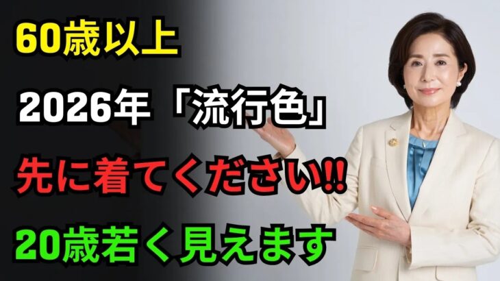 2026年の流行色7選シニアが20歳若く見えるカラーの秘密シニアファッション中高年ファッション60代ファッション70代ファッション
