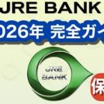 【2026年】JRE BANK完全ガイド~大人の休日倶楽部ビューカードとJRE BANKをセットにすると最高の特典が満載に！4月までなら、キャンペーンでJRE POINTが最大70,00ポイント獲得~