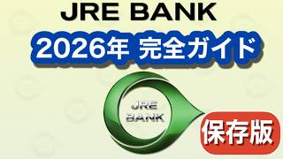 【2026年】JRE BANK完全ガイド~大人の休日倶楽部ビューカードとJRE BANKをセットにすると最高の特典が満載に！4月までなら、キャンペーンでJRE POINTが最大70,00ポイント獲得~