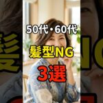 【2026年最新】今やってしまうと老け見えしてしまう髪型のNG3選 #シニアファッション #おしゃれ #女性 #シニア #shorts