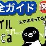 【2026年】モバイルSuica完全ガイド~スマホ持ってる人、まだなの？　進化するモバイルSuicaの導入から使い方、これを見れば全て分かります~
