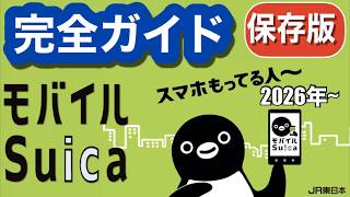 【2026年】モバイルSuica完全ガイド~スマホ持ってる人、まだなの？　進化するモバイルSuicaの導入から使い方、これを見れば全て分かります~