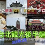 [台北シニア旅] 2026旅Vlogパート３　台北観光後半編
