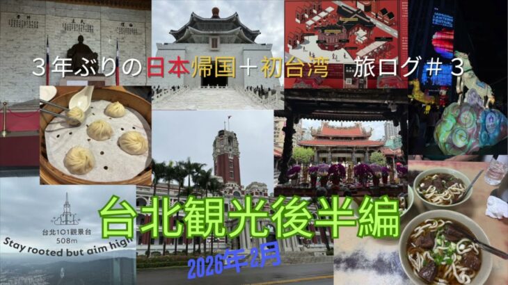 [台北シニア旅] 2026旅Vlogパート３　台北観光後半編