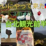 [台北シニア旅] 2026旅Vlogパート２　台北観光前半編