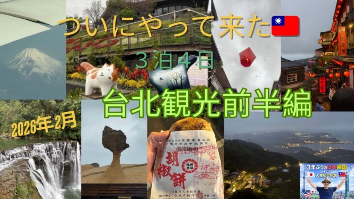 [台北シニア旅] 2026旅Vlogパート２　台北観光前半編