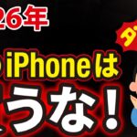 【2026年】iPhone版｜買ってはいけないスマホ5選