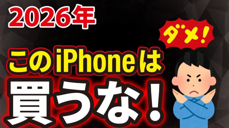 【2026年】iPhone版｜買ってはいけないスマホ5選