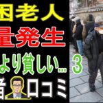 【年金だけじゃ無理？】なぜ生活保護より貧しいのか？シニア20人が告発する「老後破産の真実」【パート3】