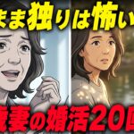 【シニア婚活20回】64歳女性に放たれた「年齢を考えろ」…老後を一人で生きる60代が孤独の果てに出した答え｜熟年婚活・婚活パーティーの現実