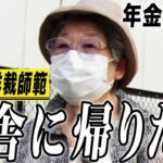 【年金の実際】田舎に帰りたい…足りない分はヘソクリ…まだ20年生きてる…86歳女性 元洋裁師範の年金インタビュー
