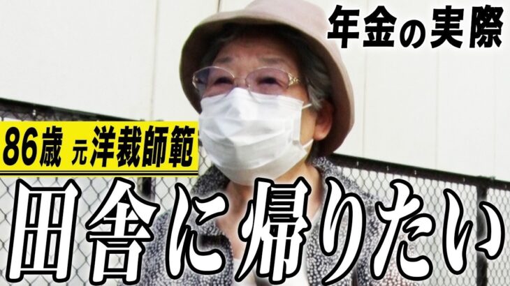 【年金の実際】田舎に帰りたい…足りない分はヘソクリ…まだ20年生きてる…86歳女性 元洋裁師範の年金インタビュー