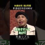 【年金の実際】年金2カ月100万…とても主人は優しかった…来世は妹で…86歳女性 元スーパーレジで娘と同居の年金インタビュー #shorts