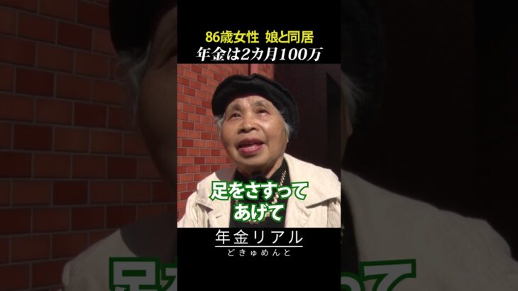 【年金の実際】年金2カ月100万…とても主人は優しかった…来世は妹で…86歳女性 元スーパーレジで娘と同居の年金インタビュー #shorts