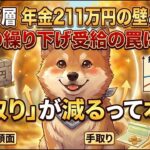 【シニア層 年金211万円の壁とは！？】年金の繰り下げ受給の罠に注意！手取りが減るって本当？