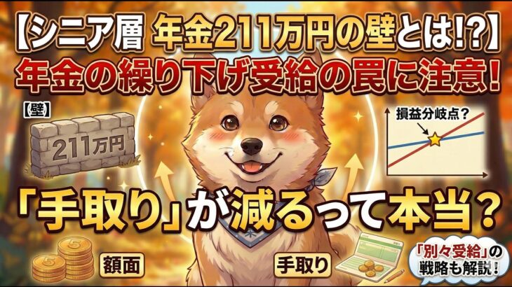 【シニア層 年金211万円の壁とは！？】年金の繰り下げ受給の罠に注意！手取りが減るって本当？