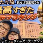 【沖縄旅行】那覇の老舗「沖縄ハーバービューホテル」で過ごす、極上のラウンジステイと首里城2泊3日のシニア旅