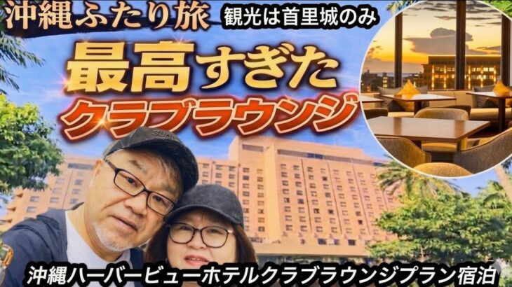【沖縄旅行】那覇の老舗「沖縄ハーバービューホテル」で過ごす、極上のラウンジステイと首里城2泊3日のシニア旅