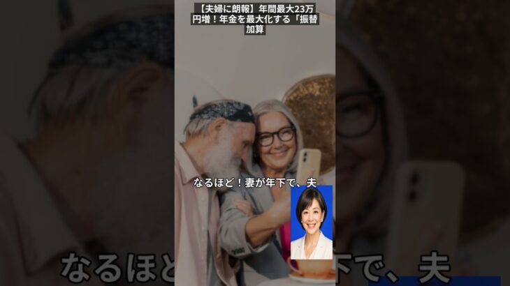 【夫婦に朗報】年間最大23万円増！年金を最大化する「振替加算」の賢い活用術