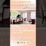 【兵庫県　老人ホーム】【ハートフルコスモス神戸Ⅱ番館】24時間有人　サービス付き高齢者向け住宅　【兵庫県老人ホーム情報】トクイエ　#Shorts