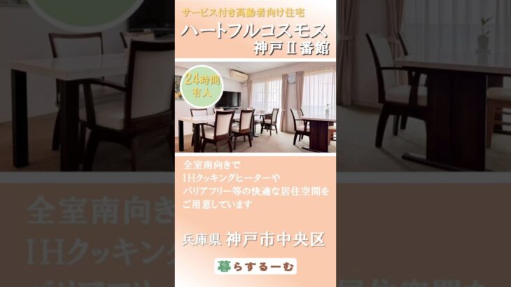 【兵庫県　老人ホーム】【ハートフルコスモス神戸Ⅱ番館】24時間有人　サービス付き高齢者向け住宅　【兵庫県老人ホーム情報】トクイエ　#Shorts