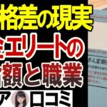 【老後格差】高額な年金受給者の受給額と職業は？暴露口コミ25選