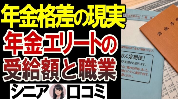 【老後格差】高額な年金受給者の受給額と職業は？暴露口コミ25選