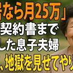 「同居したいなら家賃月25万」賃貸契約書まで用意する息子夫婦。私は静かに微笑みその夜、逆に追い出してやりました→実は私は【シニアライフ】【60代以上の方へ】