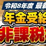 【シニア年金 新たな非課税枠!!】住民税・所得税が非課税となる年金・給与収入、地域ごとの非課税額のちがい ≪26年4月時点≫
