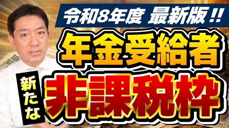 【シニア年金 新たな非課税枠!!】住民税・所得税が非課税となる年金・給与収入、地域ごとの非課税額のちがい ≪26年4月時点≫