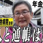 【年金の実際】夫と通帳は別々…兄弟2人が亡くなってる…若い人は偉い…75歳女性 元動物病院勤務の年金インタビュー