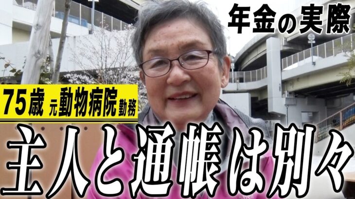 【年金の実際】夫と通帳は別々…兄弟2人が亡くなってる…若い人は偉い…75歳女性 元動物病院勤務の年金インタビュー
