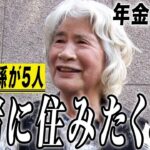 【年金の実際】2人の主人が…一緒に住みたくない…遠くにいるからいい…81歳女性 ひ孫が5人の年金インタビュー