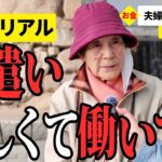 【年金いくら？】週2で小遣い稼ぎ…元造船所勤務92歳とホテル勤務85歳が話す年金生活のリアル
