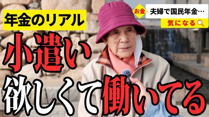 【年金いくら？】週2で小遣い稼ぎ…元造船所勤務92歳とホテル勤務85歳が話す年金生活のリアル
