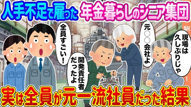 【2ch馴れ初め】人手不足で雇った年金暮らしのシニア集団 →実は全員が元一流社員だった結果…【ゆっくり】