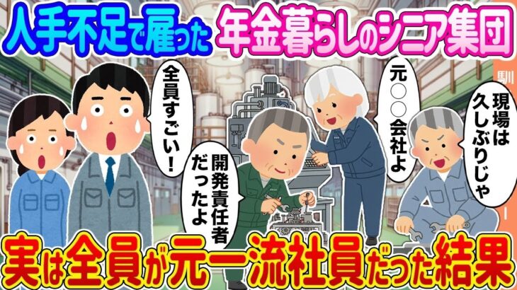 【2ch馴れ初め】人手不足で雇った年金暮らしのシニア集団 →実は全員が元一流社員だった結果   【ゆっくり】