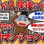 【2ch有益スレ】シニア向け分譲マンションの現実    1年住んで後悔した実態を挙げてくw40代50代知らないと危険！【ゆっくり解説】 part 1