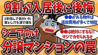 【2ch有益スレ】シニア向け分譲マンションの現実    1年住んで後悔した実態を挙げてくw40代50代知らないと危険！【ゆっくり解説】 part 1