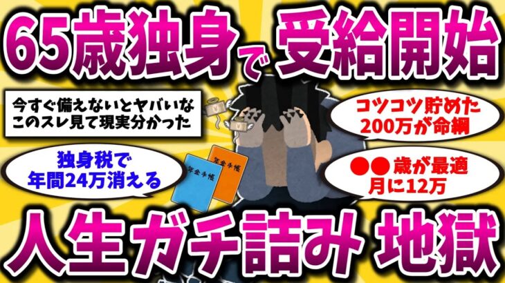 【2ch有益スレ】2025年最新！65歳で年金受給はガチやめろ。知らないと一生損する独身の真実晒してけww【ゆっくり解説】