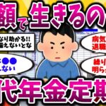 【2ch有益スレ】50代がエグすぎる年金定期便を公開！いくらもらえるのかや税金対策など知らないと損です【ゆっくり解説】