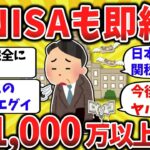 【2ch有益】シニアに急増！コレしちゃうと新NISAが終了する超危険な罠と対策を語れw