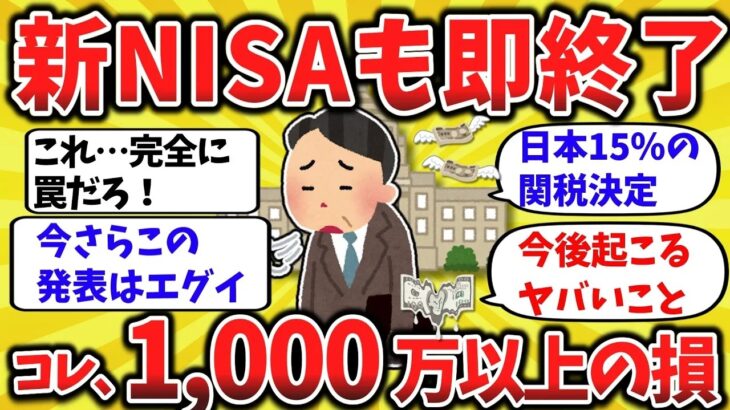 【2ch有益】シニアに急増！コレしちゃうと新NISAが終了する超危険な罠と対策を語れw