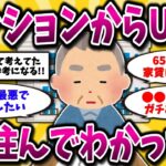【2ch有益スレ】マンションからUR団地に住み替え！65歳年金生活者が1年住んだ本音がヤバすぎた…40代50代必見！【ゆっくり解説】