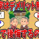 【2ch有益スレ】老後破綻を避けたい人へ…賃貸vs持ち家「本当に安心なのは○○」【ゆっくり解説】