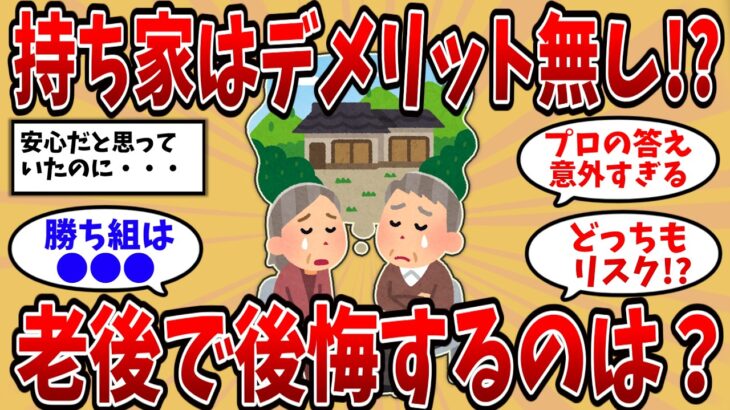 【2ch有益スレ】老後破綻を避けたい人へ…賃貸vs持ち家「本当に安心なのは○○」【ゆっくり解説】