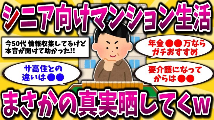 【2ch有益スレ】アラフィフ・アラ還必見！年金で暮らせる老後生活におすすめな失敗しない家の選び方を晒してけww【ゆっくり解説】