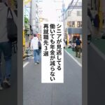 シニアが見逃してる働いても年金が減らない再就職先3選 #退職 #給付金 #仕事辞めたい #会社